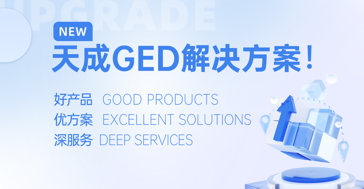 江蘇天成飼料公司隆重推出GED一站式解決方案：以好產(chǎn)品、優(yōu)方案、深服務(wù)賦能飼料產(chǎn)業(yè)升級(jí)